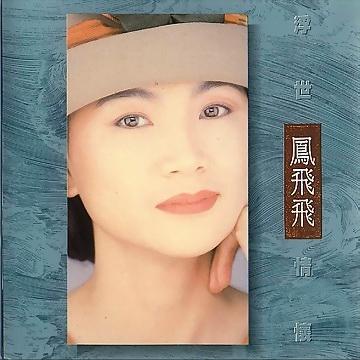 心肝寶貝 ／鳳飛飛